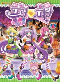 프리파라 6 - 만화로 보는 TV애니메이션